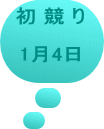 初 競 り  1月4日