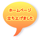 ホームページ  立ち上げました